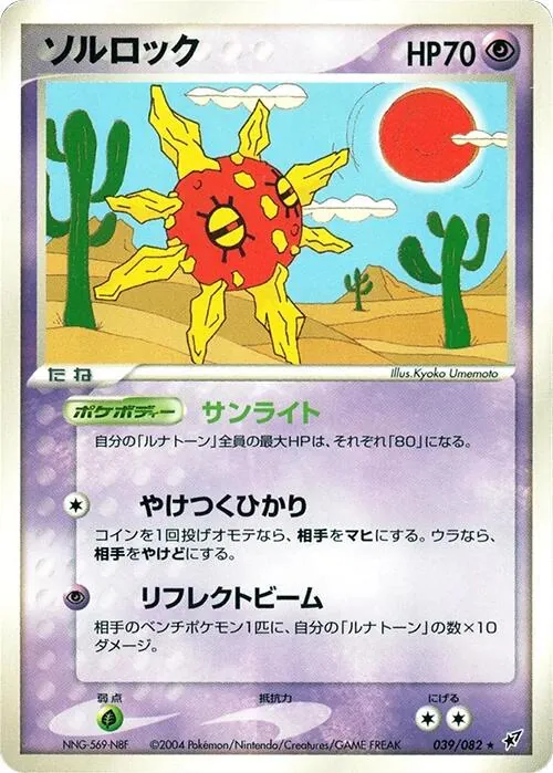 Solrock [1st-Edition]